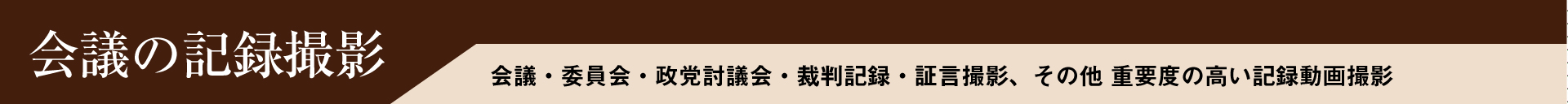 低価格で高品質な、会議・委員会・集会などの動画記録撮影サービス