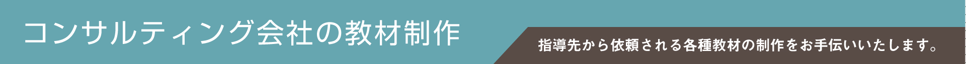 コンサル会社さまが現場で用いる動画・小冊子教材の制作です。