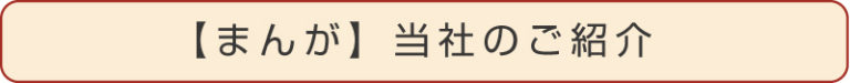 まずは当社のイメージをまんがでご覧ください。