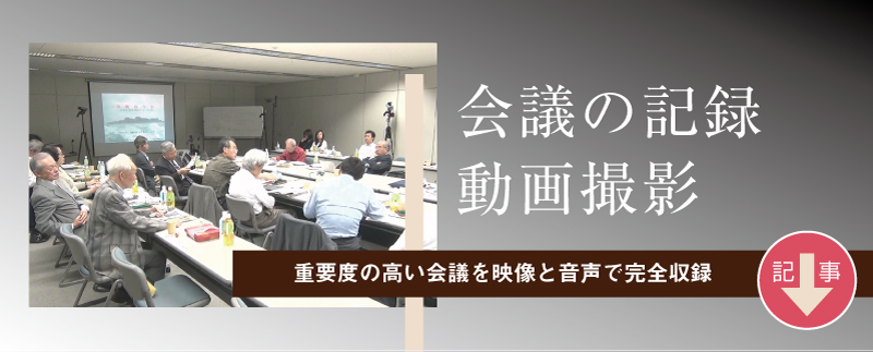 会議の記録動画撮影は、9万6000円。諸経費別。