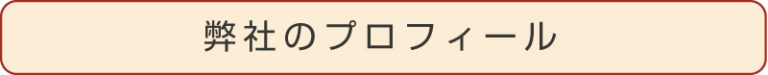 当社代表が自己紹介を兼ねて語ります。