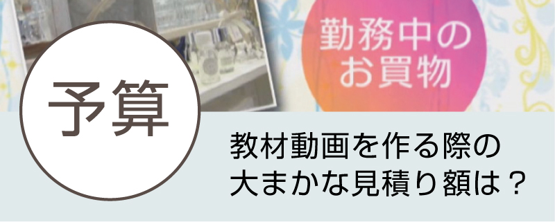 研修動画制作の予算を解説しています。当社は低価格が自慢。