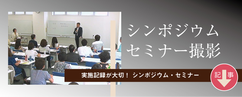 シンポジウム・セミナーは、動画記録に残せば貴重な資産に。