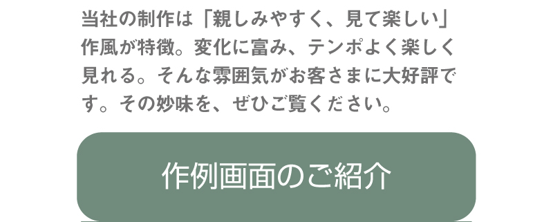 コンサルタント様が使いやすく評価を得やすい、完成度の高い動画。