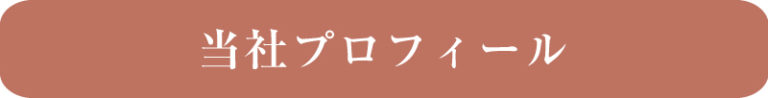 撮影技術が出自・制作技術会社の当社プロフィール