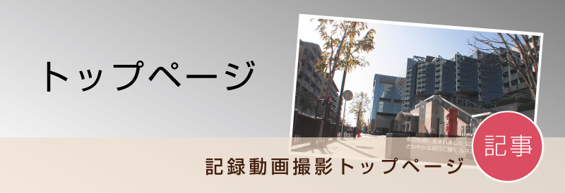 まずは動画制作のポイントを押さえましょう。