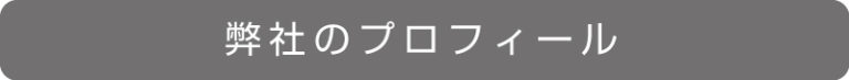 弊社のあゆみを記事にまとめました。