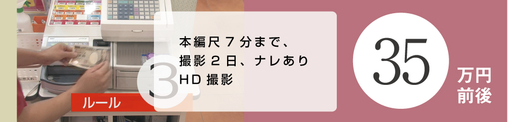 ごく短い本編の場合は、ご予算も抑えることが可能です