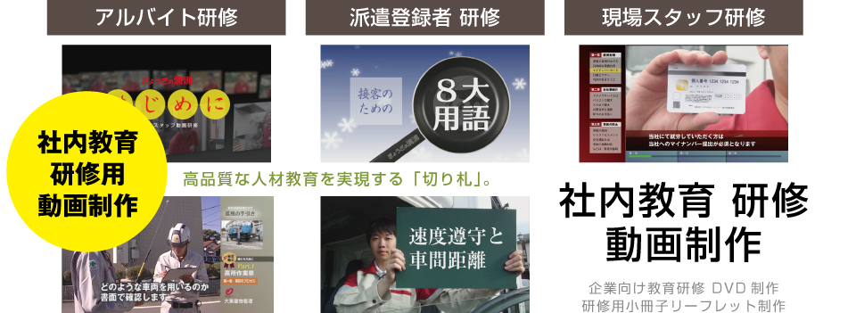 社員教育DVD制作・小冊子制作サービス