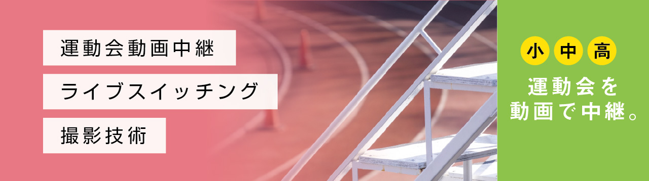 運動会動画中継おススメポイント