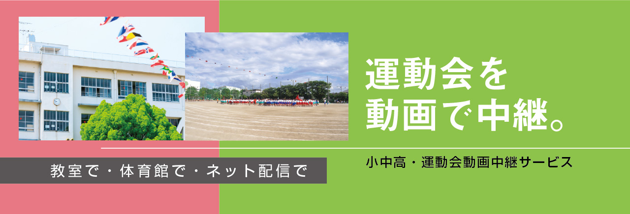 運動会を動画で中継