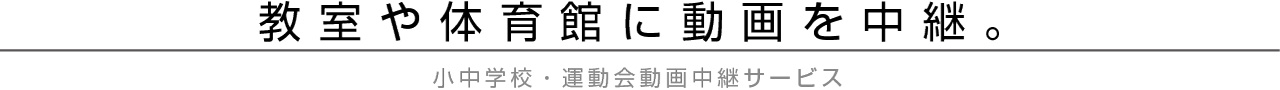 教室・体育館に動画中継