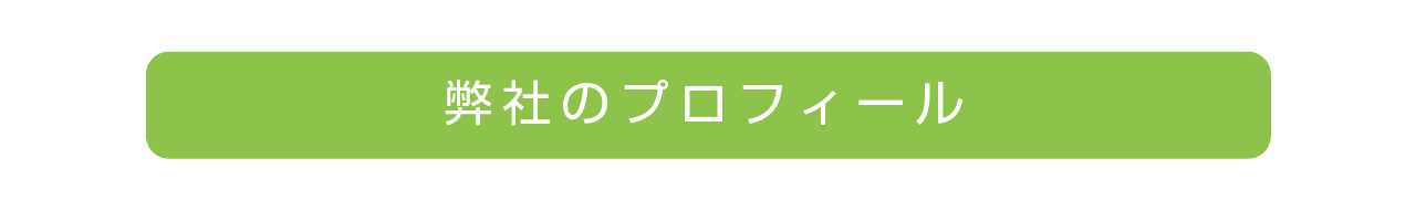 弊社代表のこれまでと会社のなりたち