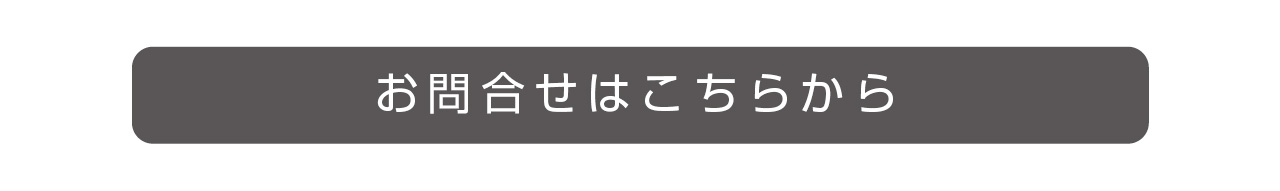 まずはメールでお問合せください。